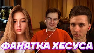 СУМАШЕДШАЯ ФАНАТКА ХЕСУСА / БРАТИШКИН И ГАЕЧКА