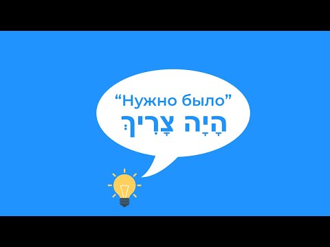 Глагол "нужно" в иврите (прошедшее время). "нужно было". Иврит для начинающих.