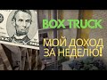 Сколько я заработал на Box Truck за неделю? Доставка грузов в США. Работа в США