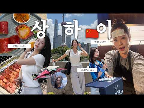 행사하러 상하이 출장🇨🇳🏎️ 1년만에 다녀온.. 또간집🤤 | 2박3일 상해, 맛집 추천, 아나운서