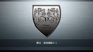 行政書士試験　憲法　重要判例＃１　あっという間にマスター　【速習】