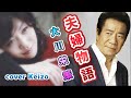 ★ 夫婦物語 /大川栄策 cover Keizo