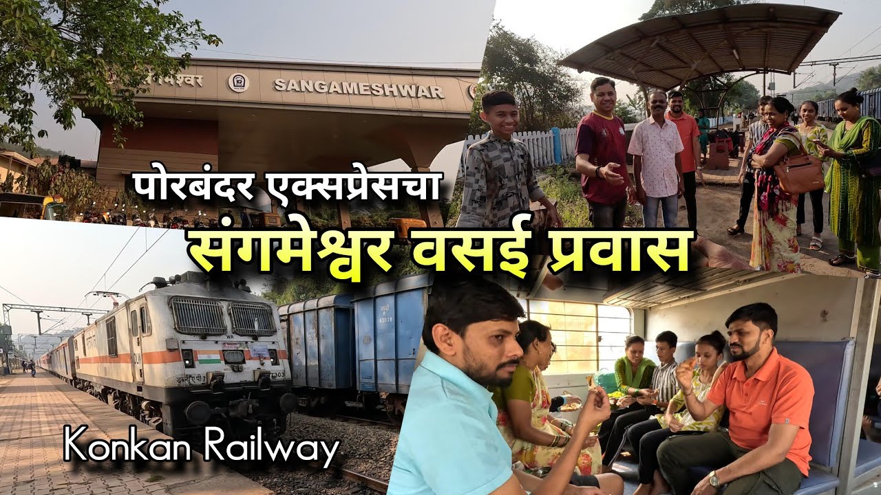 पोरबंदर एक्सप्रेसचा संगमेश्वर - वसई प्रवास 😍 Konkan Railway Journey Vlog, Sangameshwar to Nalasopara