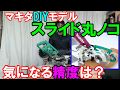 【スライド丸ノコ】マキタDIYモデルM244の角度調整方法！精度はどうなの？