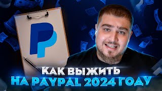 Как выжить на Paypal в 2024 году и сохранить свои деньги?