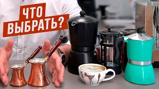 12 лучших способов приготовить вкусный кофе в домашних условиях