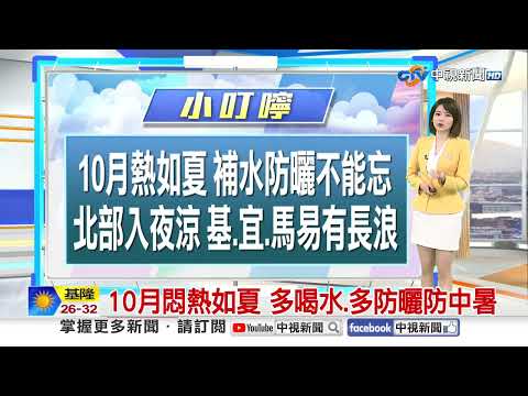 【雅方氣象報報】國慶連假新北飆高溫 體感最高達40度│中視晨間氣象 20251011