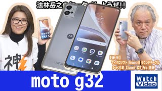 顔認証にも対応した3万円を切る4G対応端末の「moto g32」【法林岳之のケータイしようぜ!!／697／2022年12月21日公開】