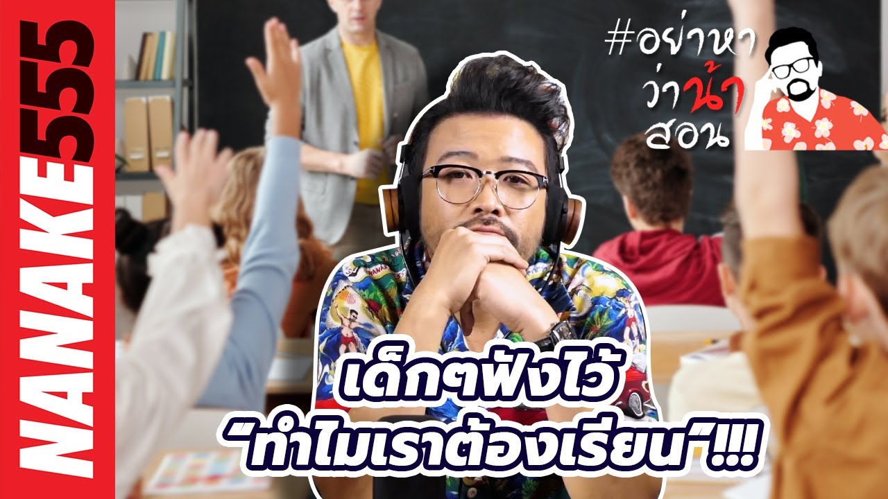 เด็กๆฟังไว้ “ทำไมเราต้องเรียน”!!! | #อย่าหาว่าน้าสอน