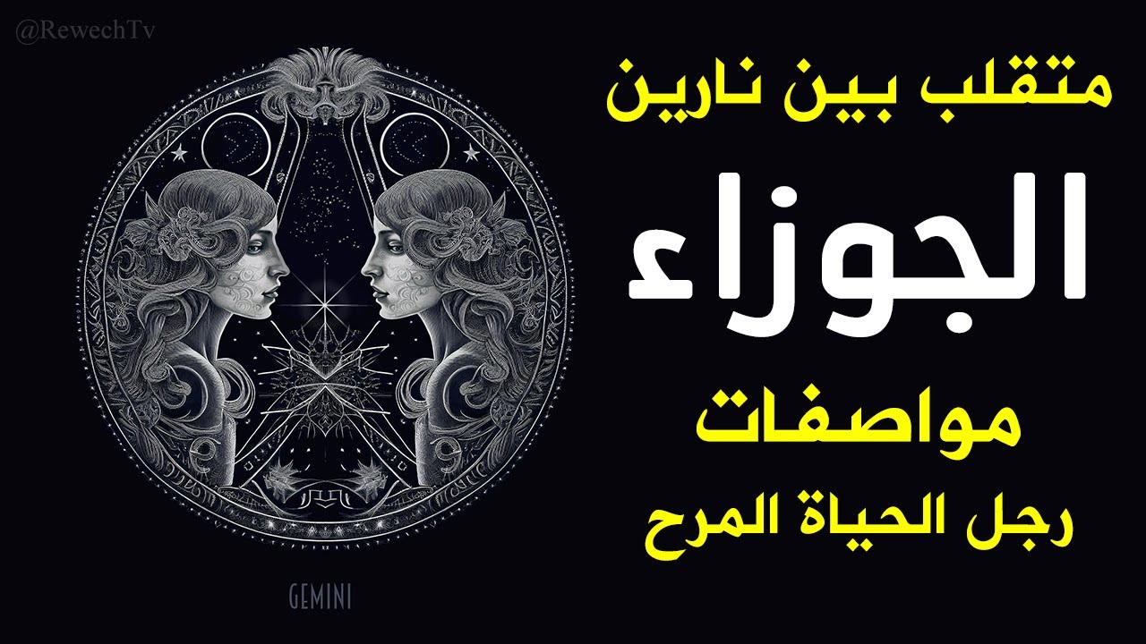مواصفات رجل برج الجوزاء متقلب بين نارين تعرفوا على الثرثار المرح