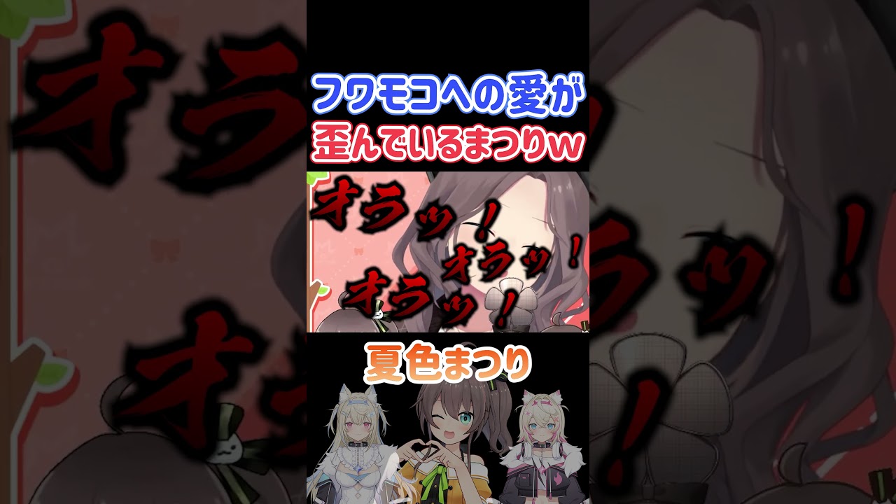 フワモコへの愛が歪んでいる夏色まつりｗ【ホロライブ切り抜き】#shorts