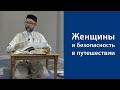 Женщины и безопасность в путешествии