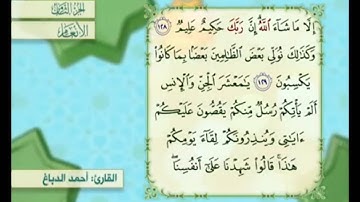 آية ١٣٠ من سورة الأنعام مكررة القارئ أحمد الدباغ