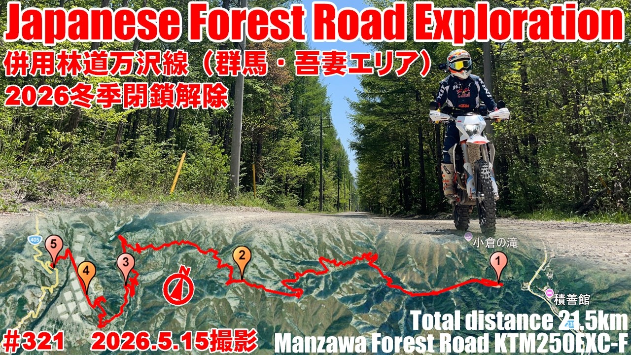 【2026全線映像】万沢林道の冬季閉鎖解除日21.8㎞の全線記録 / Manzawa Forest Road Full Journey【デジタルアーカイブ】