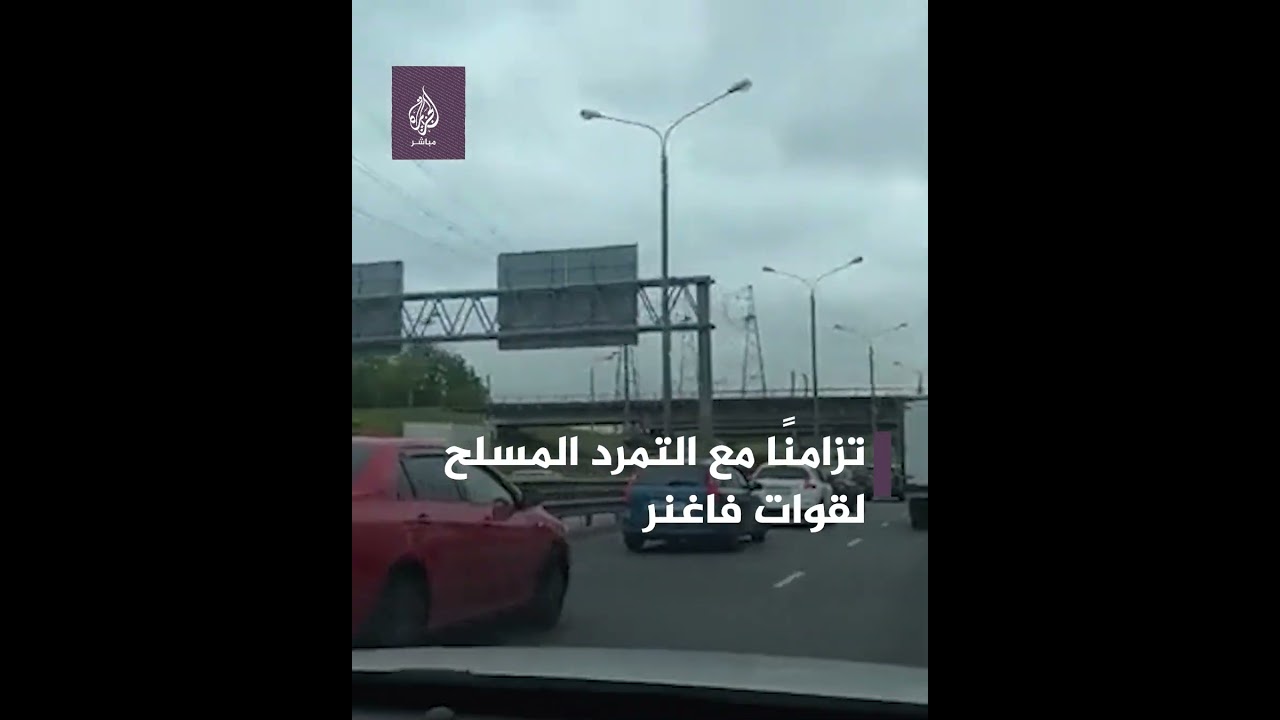 تزامنا مع التمرد المسلح لقوات فاغنر في روسيا.. سيارات تنقل الرمال إلى موسكو