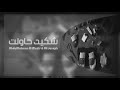 اغاني عراقيه 2020 شكد حاولت