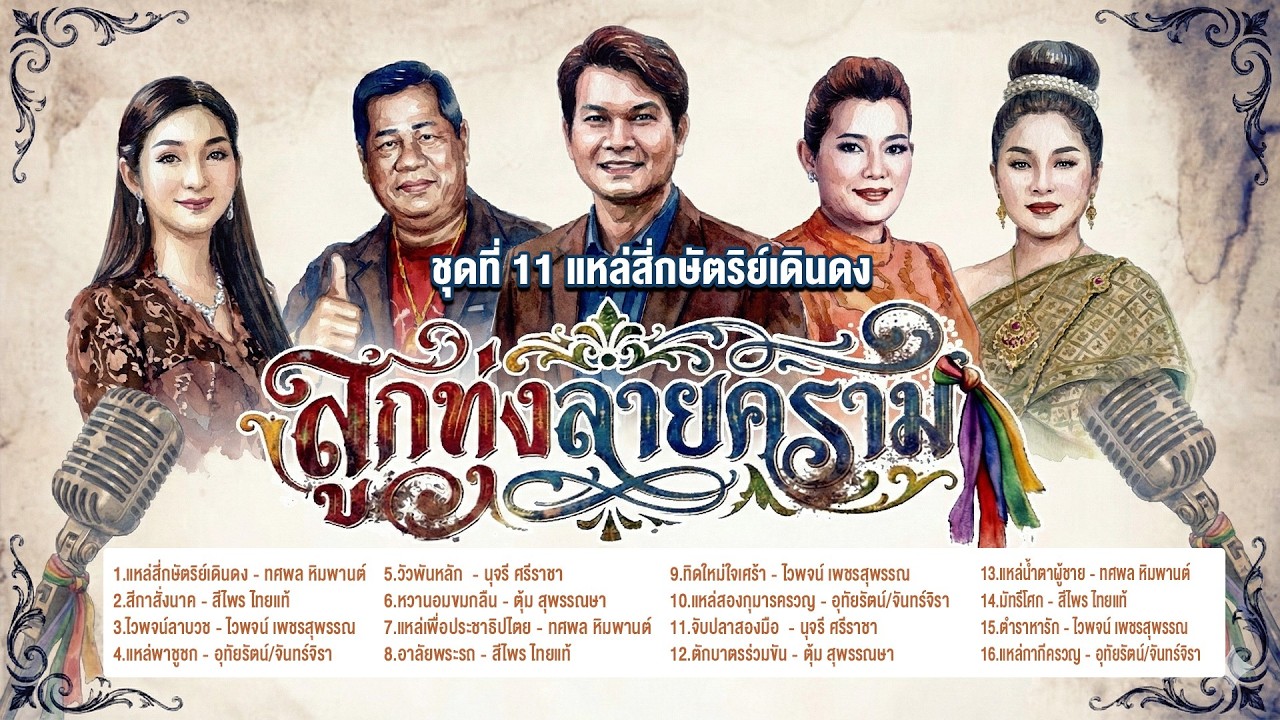 ลูกทุ่งลายคราม ชุด แหล่สี่กษัตริย์เดินดง l สีกาสั่งนาค l ไวพจน์ลาบวช