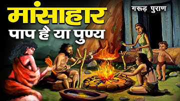 गरुड़ पुराण के अनुसार मांस खाना पुण्य है या पाप - क्या कहता है हिन्दू धर्म? | An Unforgettable Story