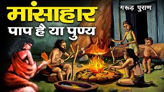 गरुड़ पुराण के अनुसार मांस खाना पुण्य है या पाप - क्या कहता है हिन्दू धर्म? | An Unforgettable Story