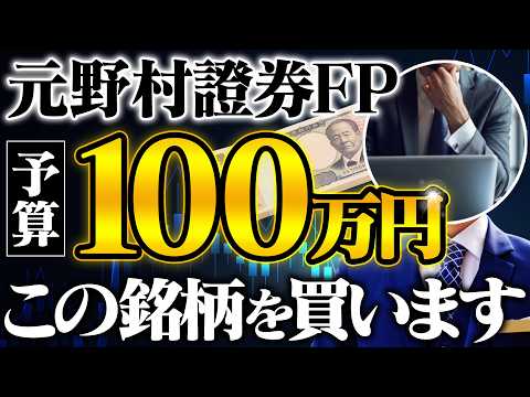 【2026年投資戦略】100万円あったらプロは何を買う？元野村證券FPが考えるベスト配分