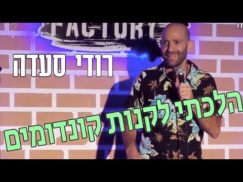 רודי סעדה סטנדאפ - הלכתי לקנות קונדומים