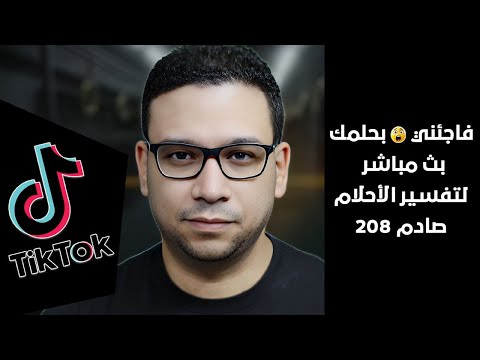 فاجئني بحلمك بث مباشر لتفسير الأحلام صادم 226