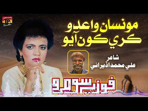 Monsan Waydo Kare Kona Aayo Fozia Soomro Poet Ali Muhammad Uderai Tpsindhi