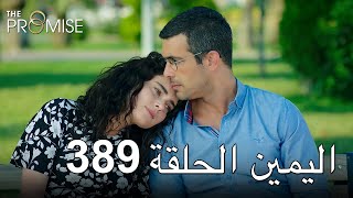 The Promise Episode 389 (Arabic Subtitle) | اليمين الحلقة 389