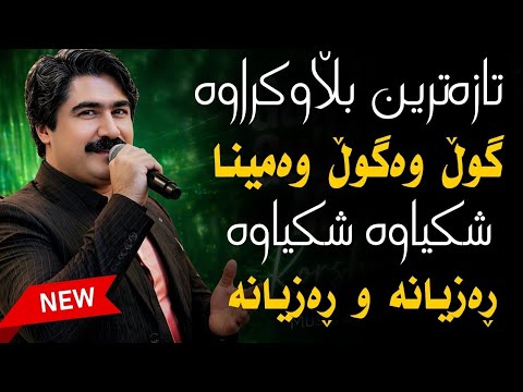 Korsh Azizi 2026 – Gull Wa Gull Wa Mina | Halparke 🔥 Kurdish Dance Music