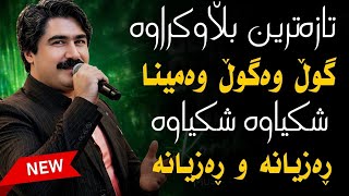 Korsh Azizi 2026 – Gull Wa Gull Wa Mina | Halparke 🔥 Kurdish Dance Music
