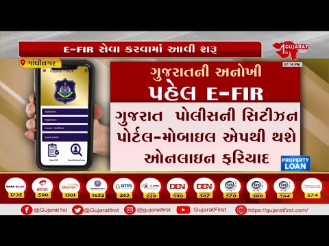 ગુજરાતની અનોખી પહેલ E-FIR  | Gujarat First