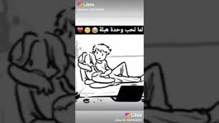 لما تحب وحدة هبلة ????