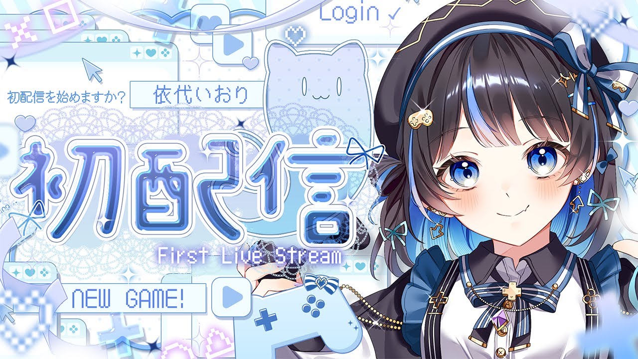 【＃初配信】はじめまして。　依代いおりです。