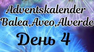 🌹Adventskalender 2022  день 4 / Balea,Aveo,Alverde 🥰