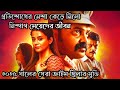 " প্রতিশোধের আগুন কেড়ে নিলো মেয়েদের প্রাণ " Movie Explained in Bangla Summarized বাংলা kahinir jogot