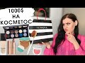 TAG: 1000$ НА КОСМЕТИКУ В SEPHORA | Мой wish-list или что в моей корзине мечты