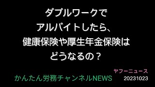 ダブルワークでアルバイトしたら、健康保険や厚生年金保険はどうなるの？