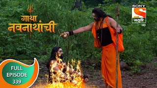 Gatha Navnathanchi - गाथा नवनाथांची - Ep 339 - Full Episode - 27th June 2022