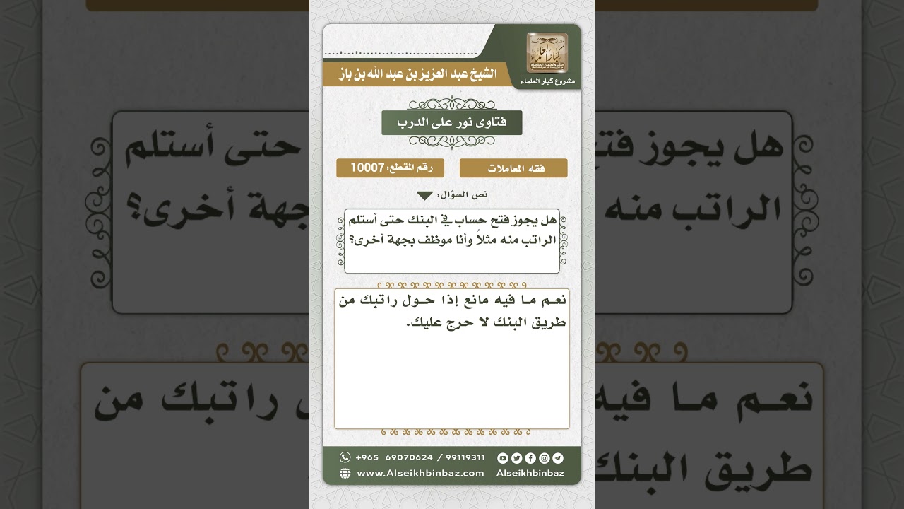 10007 - حكم فتح رصيد في البنك لأجل استلام الراتب -  نور على الدرب