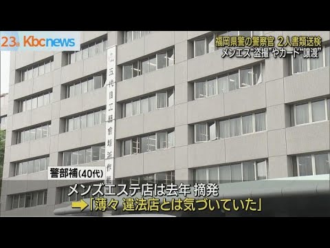 福岡県警察官“違法メンエス盗撮”など２人書類送検