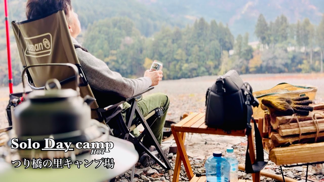 【ソロデイキャンプ】キャンプ🔰初心者。つり橋の里キャンプ場でエブリィバンとデイキャンプ。クセになるリクライニングチェアー、レインボーストーブと久しぶりの中華鍋で炒飯。