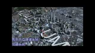 馬來西亞捷運系統計劃KVMRT中文版