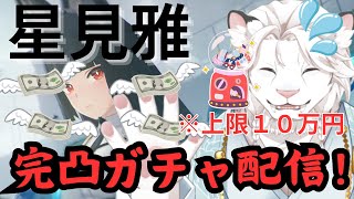 【ゼンゼロ】ボーナスもらったので雅ちゃん完凸ガチャ配信！🦁