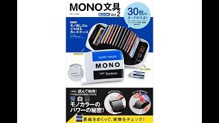 付録はMONO消しじゃばらカードケース! ファン待望の『MONO 文具BOOK Vol.2』発売
