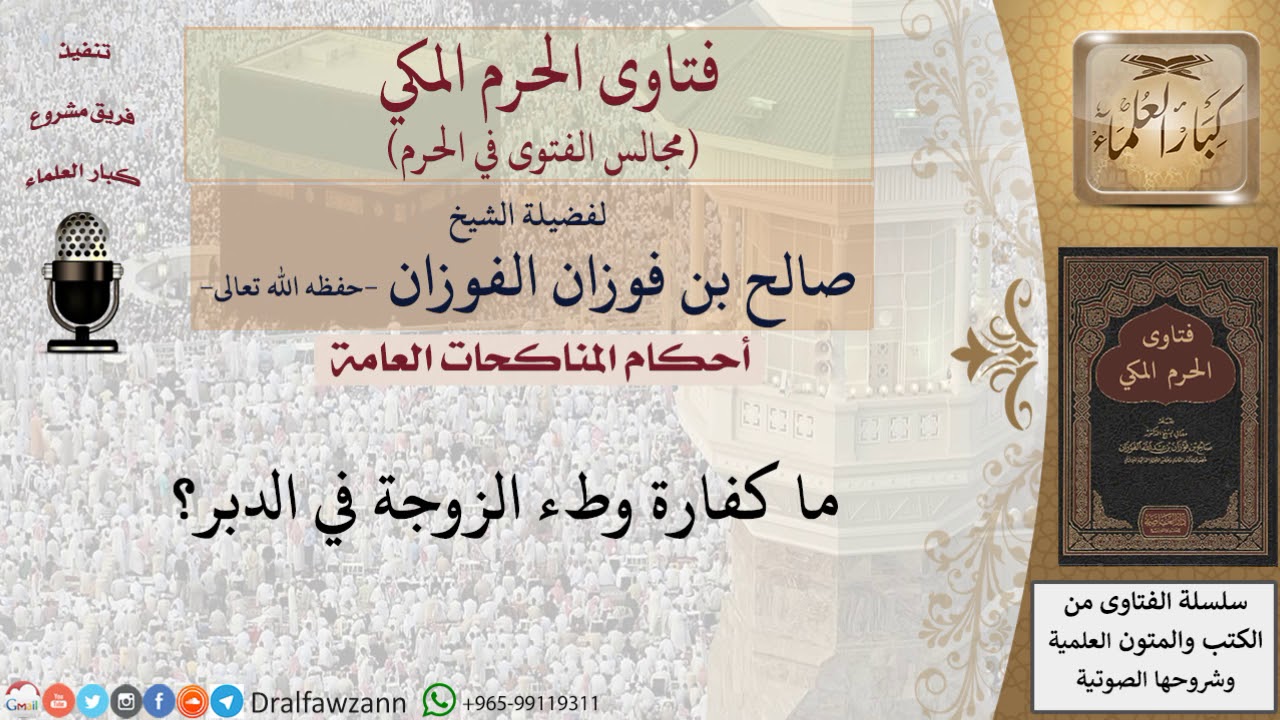 ما كفارة وطء الزوجة في الدبر فتاوى الفوزان Youtube