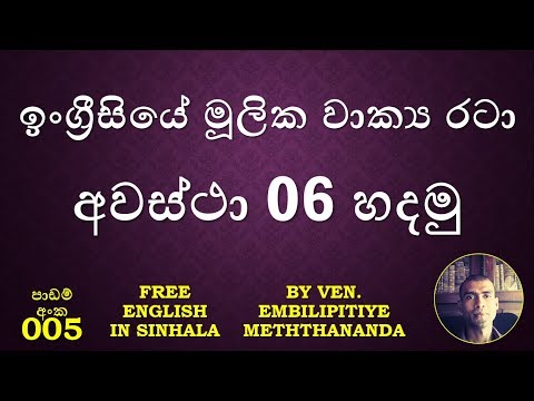 (05) Am Is Are Has Have (06 Forms) ඉන්නවා තියෙනවා  වේ ... වාක්‍ය වලින් අවස්ථා 06 ට වරනැගීම - අංක 03