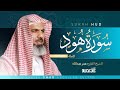 سورة هود كاملة Surah Hud الشيخ القارئ عمر عبدالله 