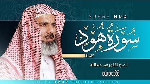 سورة هود كاملة | Surah Hud الشيخ القارئ عمر عبدالله