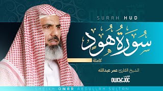 سورة هود كاملة | Surah Hud الشيخ القارئ عمر عبدالله