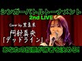 阿部真央「デッドライン」Cover by 里星来
